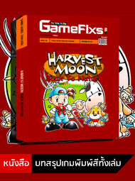 บทสรุปเกม Harvest Moon: Back To Nature [GameFixs] [IS142]