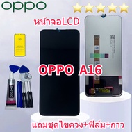 หน้าจอ OPPO A16 จอ LCD พร้อมทัชสกรีน ออปโป้ A16CPH2269   แถมฟิล์มกันแตก+ไขควงกับกาวติดหน้าจอ