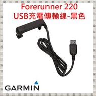 現貨 Garmin Forerunner 220 黑白兩色 USB充電傳輸線 [台灣原廠盒裝公司貨] 開發票