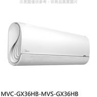 美的【MVC-GX36HB-MVS-GX36HB】變頻冷暖分離式冷氣(含標準安裝)★送7-11禮券3700元★