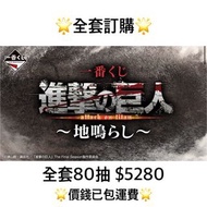 一番賞 全套訂購 一番賞 進擊的巨人～地鳴～ 預訂 艾倫 始祖巨人 8月 巨人 一番賞 全套預訂 原箱80抽+尾賞