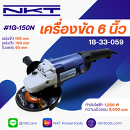 เครื่องเจียร 6นิ้ว NKT รุ่น 1G-150N กำลัง 1200วัตต์ ขนาด 6นิ้ว ของแท้ รับประกัน 6 เดือน ลูกหมู 6นิ้
