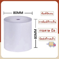 [ถูกที่สุด] Thermal Paper Roll กระดาษเทอร์มอล/กระดาษความร้อน/กระดาษใบเสร็จ ขนาด ขนาด 80x80 mm./1、5、1