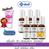 yanhee premium serum สิว ฝ้า กระ [ 6 ขวด แถมฟรี โฟม 1 หลอด ] ยันฮีพรีเมี่ยมเซรั่ม เซรั่มสิว  ฝ้ากระจุดด่างดำ สูตรเฉพาะโรงบาลยันฮี สิว ฝ้า กระ ขนาด 30 ML.