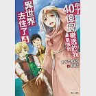 中了40億圓樂透的我要搬到異世界去住了(4) (電子書) 作者：すずの木くろ