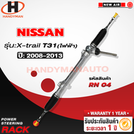 แร็คพาวเวอร์ Nissan X-TRAIL T31 (ไฟฟ้า) 2008-2013 เครื่อง MR20