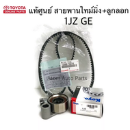 แท้ศูนย์ TOYOTA ลูกลอก + สายพานไทม์มิ่ง ( สายพานราวลิ้น )  1JZ GE รหัส.U00345F+13568-YZZ18 กดที่ตัวเ