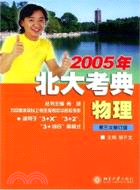 物理/2005年北大考典(簡體書)