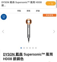 Dyson 风筒 HD08