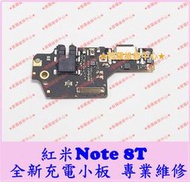 ★普羅維修中心★ 紅米Note 8T 全新尾插小板 充電小板 USB 麥克風 耳機孔 紅米Note8T