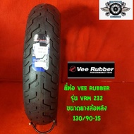 ยยางนอกมอเตอร์ไซส์ 130/90-15 ยี่ห้อ VEE RUBBER รุ่น VRM232 TL ยางใหม่
