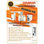 ว้าววว มอเตอร์เซอร์โวประหยัดไฟ สำหรับจักรเย็บผ้าอุตสาหกรรม KAJIMA M550RSK-R9E คุ้มสุดสุด จักร เย็บ ผ