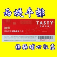 王品集團-【西堤牛排】-快閃活動-【楊梅埔心】，餐券、禮券-送禮自用二相宜、交換禮物、批發零售