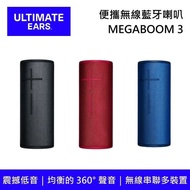 【Ultimate Ears】《限時優惠》 MEGABOOM 3 便攜無線藍牙喇叭 台灣公司貨