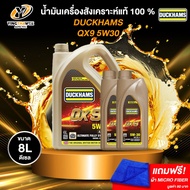 DUCKHAMS 5W30 QX9 น้ำมันเครื่องสังเคราะห์แท้ 100% เครื่องยนต์ดีเซล ขนาด 6 ลิตร + 2 ลิตร (แถมผ้า Micr
