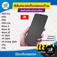 ฟิล์มกระจกเต็มจอแบบด้าน รุ่น Huawei P20 Pro, P20, Nova3i, Nova 5T, Y7 2019, Y9 2019, Y9 Prime, Y9s, Y7A, P30, Nova 7i, Y7p, Nova 7 Se