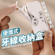 便攜式牙籤盒 牙線盒 牙線 牙線棒 一次性剔牙線 牙籤盒 收納盒牙線 攜帶式 牙線收納盒組 收納盒 牙籤筒 ｜ 家居整理儲物 節省空間必備 實用收納好物 隨身外出輕便 旅行出差必備