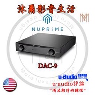 NuPrime DAC-9 前級擴大機 台灣代理商授權指定經銷商 沐爾音響