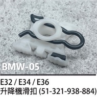 BMW E28 E30 E32 E34 E36 E93 E92 Window Lift Buckle Sliding Rubber Plastic Lifting Fixing