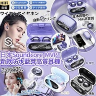 日本 Soundcore MVP 新款防水藍芽高質耳機