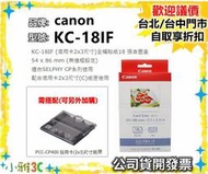 (現貨) 開發票 CANON KC-18IF 2x3 全幅貼紙18張含墨盒 原廠相片紙 KC18IF 相紙 小雅3C台北