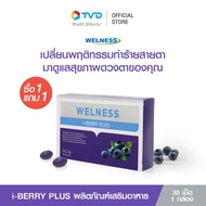 ของแท้100% [1แถม1] Welness i-berry Plus ผลิตภัณฑ์เสริมอาหารบำรุงดวงตา ระบบประสาทและสมอง by TV Direct