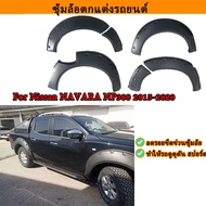 ซุ้มล้อ คิ้วล้อ สีดำด้าน ซุ้มล้อรถยนต์ NP300 ซุ้มประตูรถ For Nissan NAVARA NP300 2015-2020