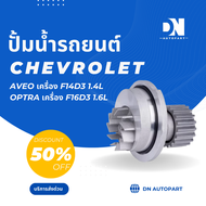 ปั้มน้ำ CHEVROLET AVEO เครื่อง F14D3 1.4L/OPTRA เครื่อง F16D3 1.6L ปั้มน้ำ CHEVROLET AVEO OPTRA เครื