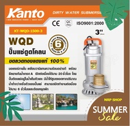 ปั้มแช่ ดูดโคลน 3 นิ้ว 1,500 วัตต์ KANTO ไดโว่ ปั้มน้ำ ปั๊มน้ำ รุ่น KT-WQD-1500-3 As the Picture One