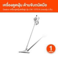 (พร้อมส่ง) Gaabor กาบอร์ เครื่องดูดฝุ่นไร้สาย ทรงพลัง แรงดูดสูงถึง 12000Pa รุ่น CW-12T01A