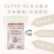 全城熱賣 - (香港總代理) Super BC日本美肌豐胸丸 60粒