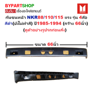 กันชนหน้า ISUZU NKR 88/110/115 แรง รุ่น 4ล้อ สีดำ(ยังไม่ทำสี) ปี1985-1994 (ขนาดกว้าง:66นิ้ว) (รหัส:
