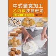 中式麵食加工乙丙級技能檢定：酥油皮、糕漿皮類(二版) 作者：何建彬,王景茹