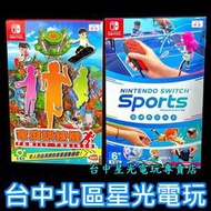 家庭同樂運動組【NS原版片】☆ Switch Sports 任天堂運動 + 家庭訓練機 ☆中文版全新品【台中星光電玩】