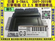 NISSAN X-TRAIL 引擎電腦 2.5 C3 A56-U97 ECU 維修 節氣門 點火 噴油嘴 訊號 故障 行