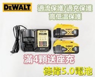 【 快速出貨】德偉 20v DeWalt 20v電池 5.0 電池 德偉電池 德偉座充 充電器 扳手 電動扳手 電動工