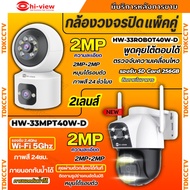 Hiview กล้องวงจรปิดไร้สาย 2 เลนส์แพ็คคู่ รุ่นHW-33MPT40W-D+HW-33ROBOT40W-D ภาพสี มีAI-พูดโต้ตอบได้ ร