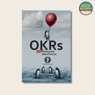 หนังสือ OKRs ชีวิต ปรับมุมคิด พิชิตเป้าหมาย นามปากกา: ณรงค์วิทย์ แสนทอง  หนังสือจิตวิทยา