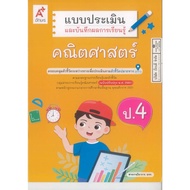 Evaluation And Recording Of Learning Results For Mathematics Grades4 Ajarn 45.- 8858649155160 A4