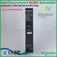 เซอร์กิตเบรกเกอร์ ชไนเดอร์ RCBO Schneider ลูกย่อยกันดูดชนิด 1 Pole 10A-50A  6kA 30mA ป้องกันไฟรั่ว/ไ