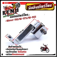 มือลิงเกียร์โยง เวฟ110 / 125 / 110i / ดรีม / โซนิค / แดช / แอลเอส / CBR-150 ข้อต่อเกียร์โยง แถมฟรี น็อตสแตนเลส (เลือกรุ่นด้านใน) อะไหล่แต่งมอไซด์