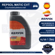REPSOL Matic CVT ขนาด 1 ลิตร สังเคราะห์แท้ น้ำมันเกียร์ อัตโนมัติ น้ำมันเกียร์ ออโตเมติก รถยนต์ Toyota / Mitsubishi / Honda / Hyundai / Suzuki