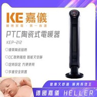 [網路GO]   HELLER德國 嘉儀  陶瓷電暖器  KEP-212
