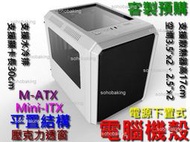 電腦機殼 Mini-ITX 白色透窗 M-ATX 主機板平置結構 18cm風扇 支援17cm塔式散熱器 水冷排 電腦機箱