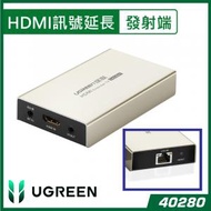 UGREEN - HDMI 轉網線(Cat5/Cat6), 長距離傳送視頻 – 發射器 TX | 40280