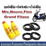 ซีลน้ำมันโช๊ค Yamaha Mio Nouvo Fino Grand Filano ซีลกันฝุ่น2ชิ้น ซีลโช๊คหน้า2ชิ้น แถมฟรีน้ำมันโช๊ค2ขวด ป้องกันสนิม ยืดอายุการใช้งาน