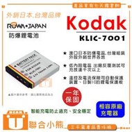 【聯合小熊】ROWA Kodak M341 M340 M1073 M1063 KLIC-7001 KLIC7001 電池