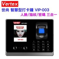 ✿國際電通✿【保固一年】Vertex 世尚 VIP-003 智慧型打卡鐘 指紋 打卡鐘 人臉辨識 考勤機