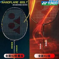 YONEX尤尼克斯超輕疾光NF600 NF700 NF800LT NF1000Z速度羽毛球拍