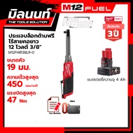 Milwaukee ประแจบล็อกด้ามฟรีไร้สายคอยาว 12 โวลต์ รุ่น M12FHIR38LR-0 พร้อมแบตเตอรี่ 4Ah